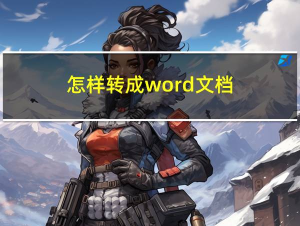 怎样转成word文档的相关图片