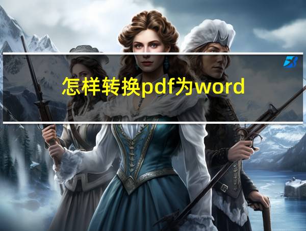 怎样转换pdf为word的相关图片