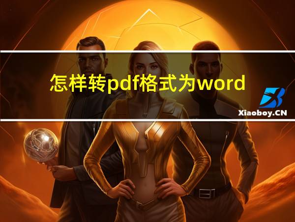 怎样转pdf格式为word的相关图片