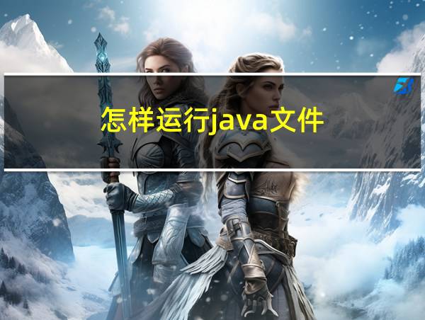 怎样运行java文件的相关图片