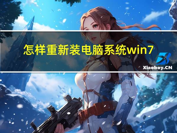 怎样重新装电脑系统win7的相关图片