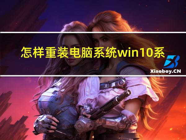 怎样重装电脑系统win10系u盘的相关图片