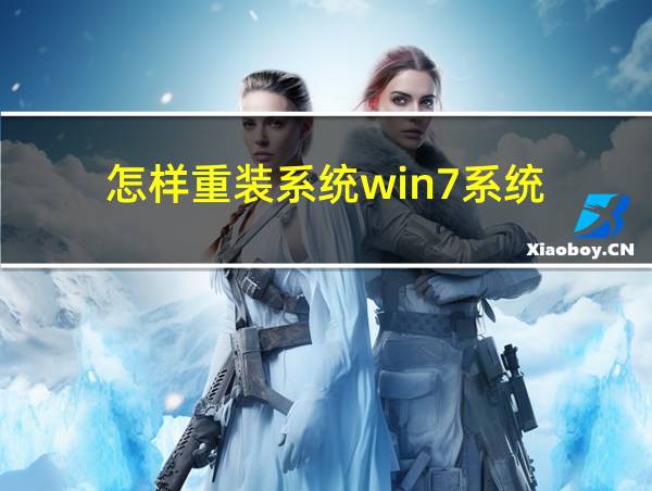 怎样重装系统win7系统的相关图片