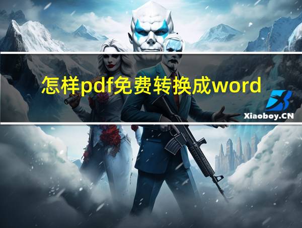 怎样pdf免费转换成word的相关图片