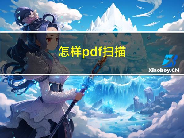 怎样pdf扫描的相关图片