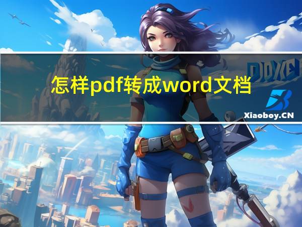 怎样pdf转成word文档的相关图片