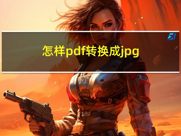 怎样pdf转换成jpg的相关图片