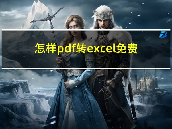 怎样pdf转excel免费的相关图片