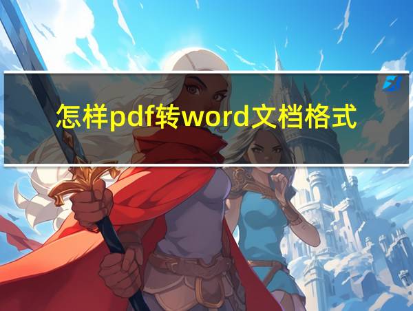 怎样pdf转word文档格式的相关图片