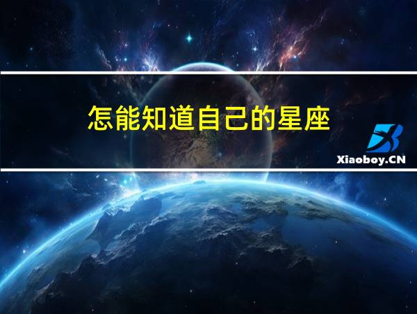 怎能知道自己的星座的相关图片