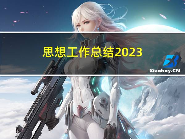 思想工作总结2023的相关图片