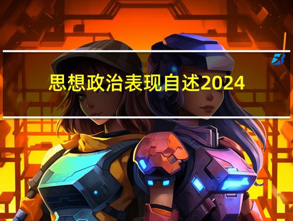 思想政治表现自述2024的相关图片