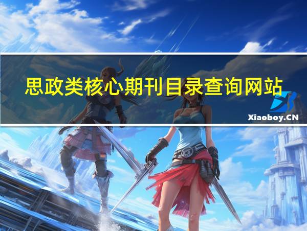 思政类核心期刊目录查询网站的相关图片