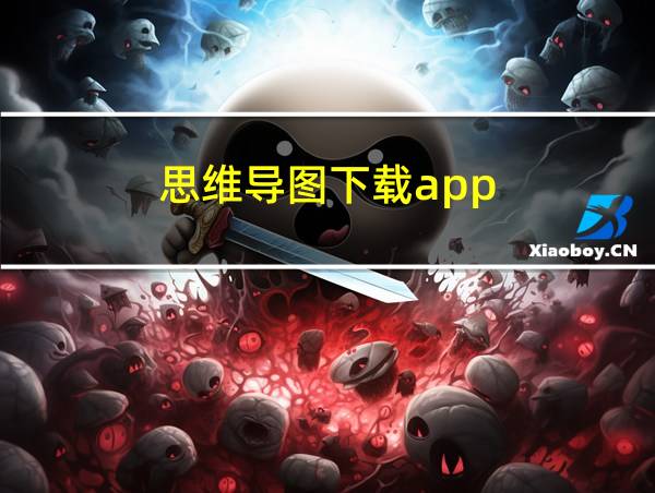 思维导图下载app的相关图片