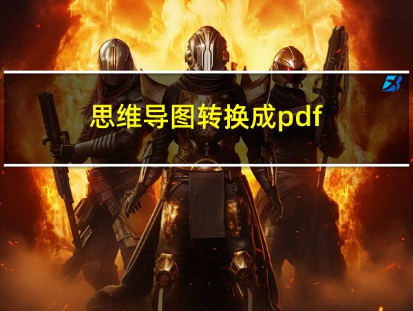 思维导图转换成pdf的相关图片