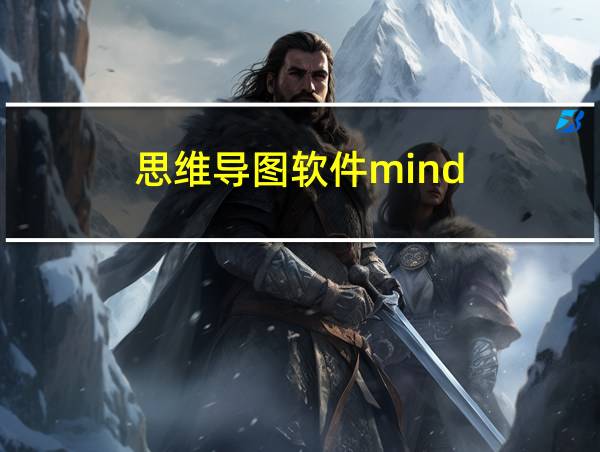 思维导图软件mind的相关图片