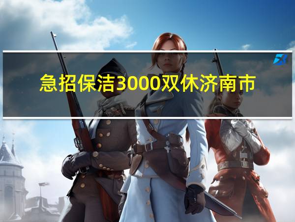 急招保洁3000双休济南市的相关图片