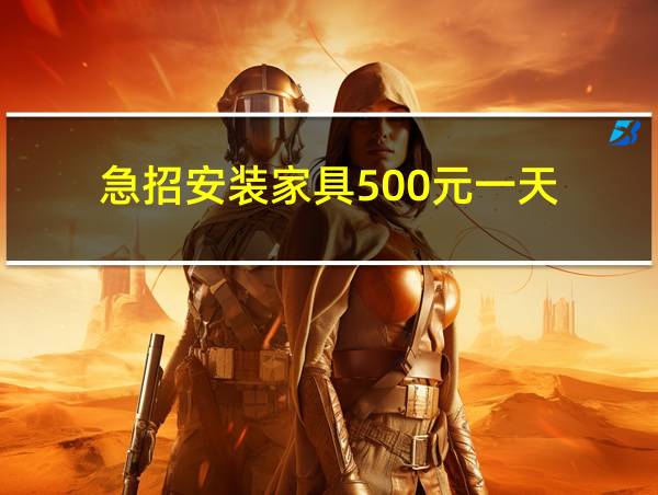 急招安装家具500元一天的相关图片