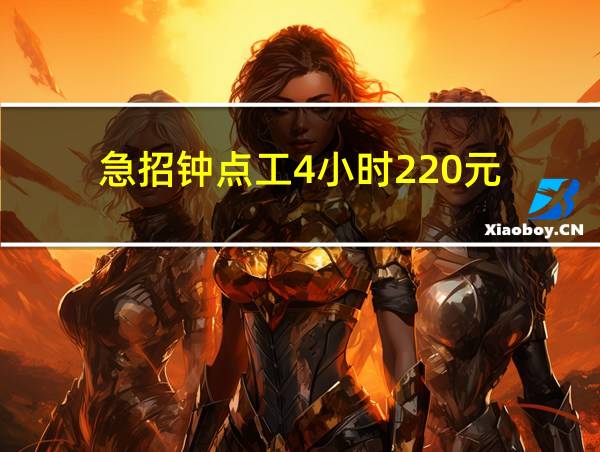 急招钟点工4小时220元的相关图片