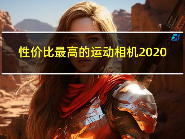 性价比最高的运动相机2020的相关图片