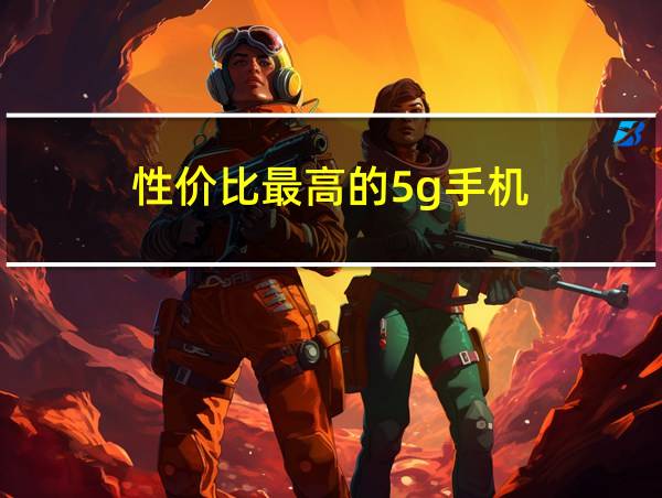 性价比最高的5g手机的相关图片