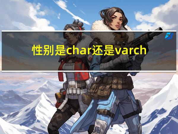 性别是char还是varchar的相关图片