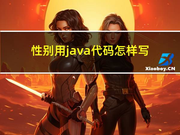 性别用java代码怎样写的相关图片