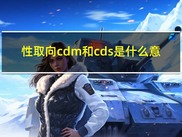 性取向cdm和cds是什么意思字母圈的相关图片