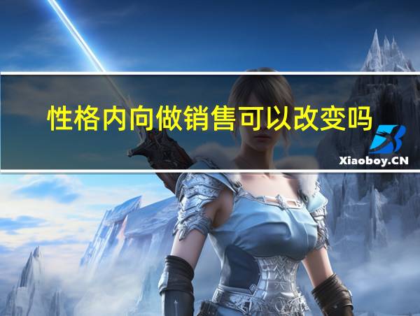 性格内向做销售可以改变吗的相关图片