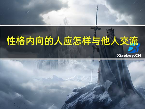 性格内向的人应怎样与他人交流的相关图片