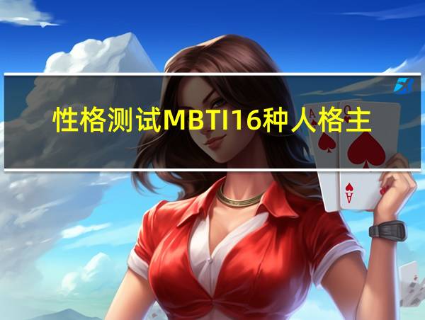 性格测试MBTI16种人格主人公的相关图片