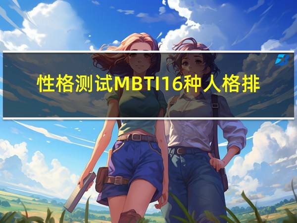 性格测试MBTI16种人格排名的相关图片