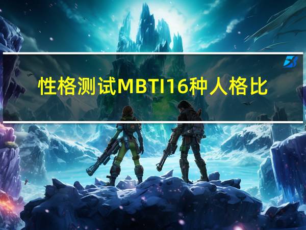 性格测试MBTI16种人格比例的相关图片