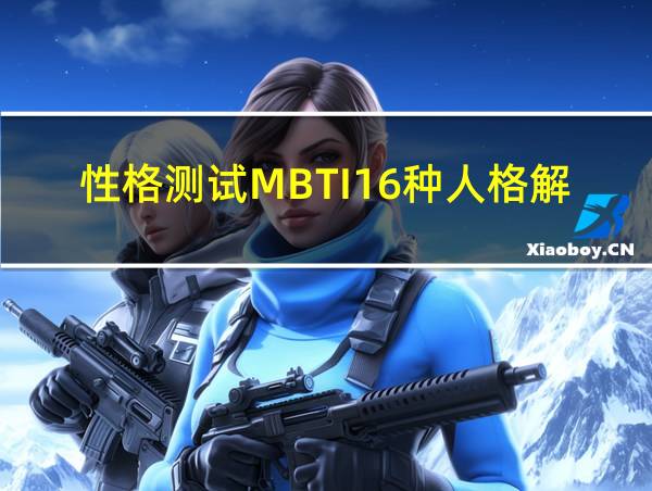 性格测试MBTI16种人格解析的相关图片