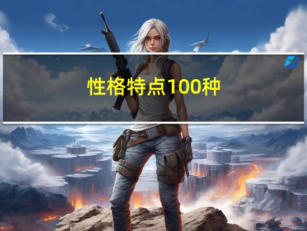 性格特点100种的相关图片