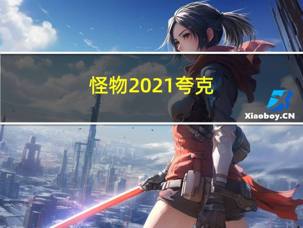 怪物2021夸克的相关图片