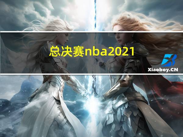 总决赛nba2021的相关图片