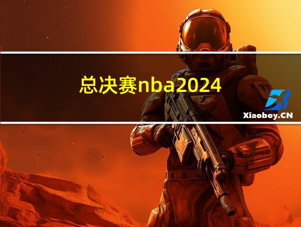 总决赛nba2024的相关图片