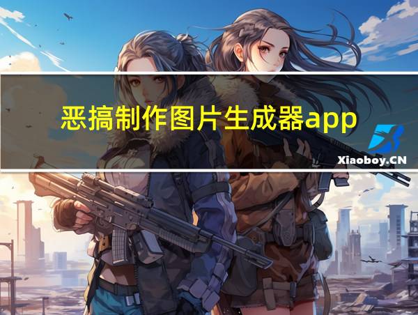 恶搞制作图片生成器app的相关图片