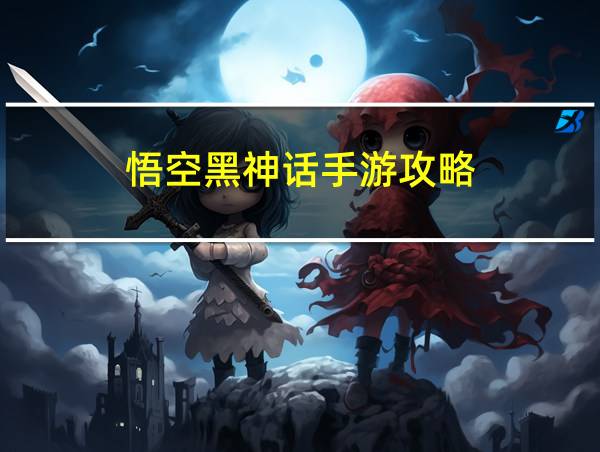 悟空黑神话手游攻略的相关图片