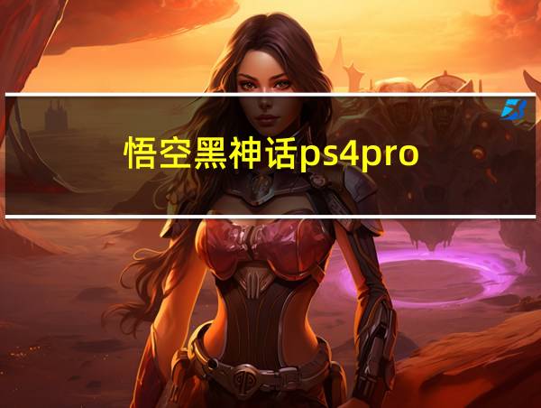 悟空黑神话ps4pro的相关图片