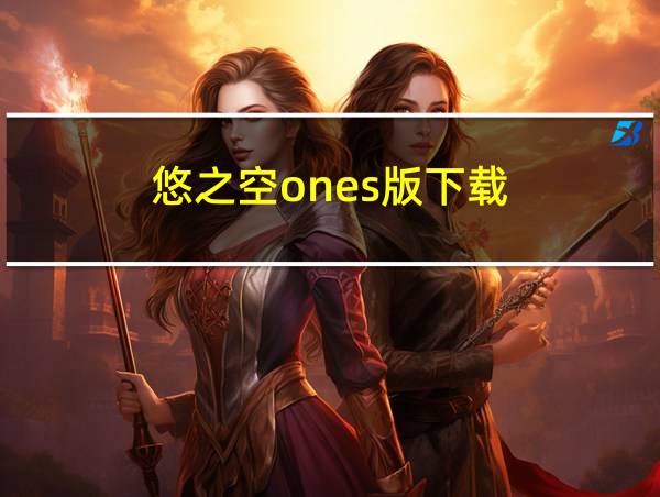 悠之空ones版下载的相关图片