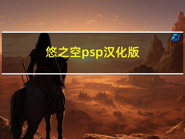 悠之空psp汉化版的相关图片