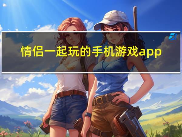 情侣一起玩的手机游戏app的相关图片