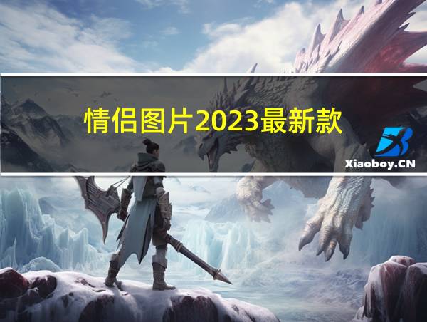 情侣图片2023最新款的相关图片