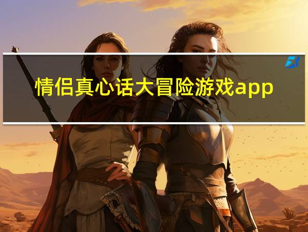 情侣真心话大冒险游戏app的相关图片