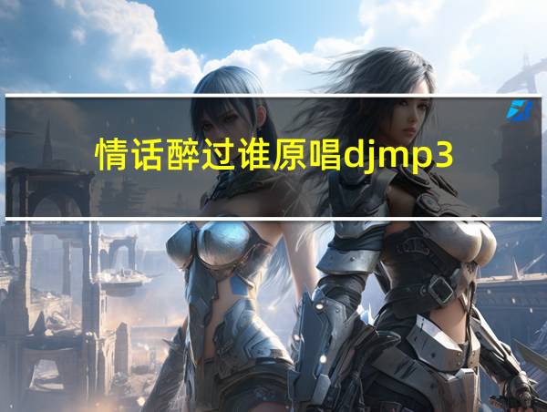 情话醉过谁原唱djmp3的相关图片