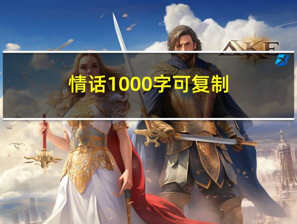 情话1000字可复制的相关图片