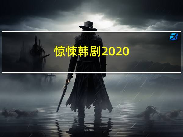 惊悚韩剧2020的相关图片