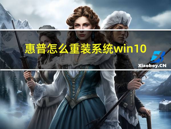 惠普怎么重装系统win10的相关图片